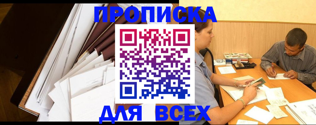 прописка в квартире в Аше